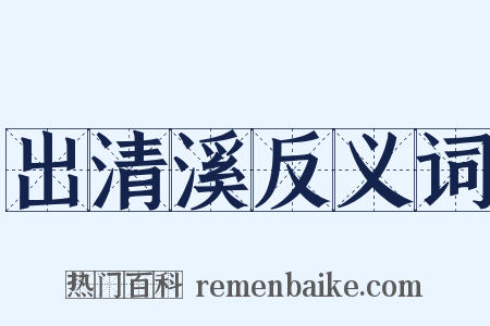 出清溪反义词是什么意思的图片